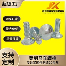 美制馬車螺栓半圓頭方頸螺絲2級5級鍍鋅廠家直銷馬車螺絲防銹