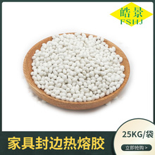 廣東工廠高溫家具封邊熱熔膠木材家具封邊木工膠不拉絲熱熔膠顆粒