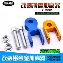 電動車減震增高器踏板摩托車后避震增高通用后減震升高器批發配件