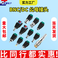 dc公母插頭免焊5.5x2.1mm監控攝像頭視頻電源接頭bnc按壓式轉接頭