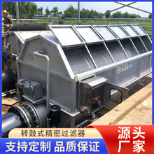 轉鼓式精密過濾器內進流外進流自來水微濾機塑料清洗廢水處理設備