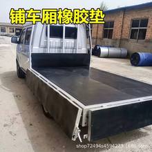 貨車專用橡膠墊鋪車橡膠板耐磨橡膠皮五菱新卡長安東風車廂墊膠皮
