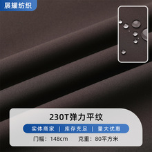 230T彈力平紋滌綸布 戶外防水棉服羽絨服夾克面料 全滌彈力布