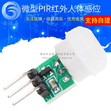 微型人體感應模塊 PIR模塊 紅外模塊 熱釋電人體紅外傳感器模塊