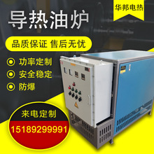 廠家直供 防爆導熱油爐 反應釜/木材場壓板機專用 電加熱導熱油爐