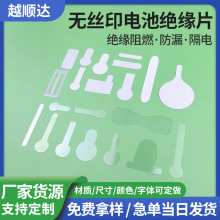 無絲印電池絕緣片 透明墊片電池開關電源耐高溫阻燃絲印隔電拉片