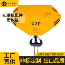 起重機單雙梁鋼絲繩吊鈎 行車天車吊鈎組 1T~16T電動葫蘆下吊鈎