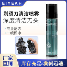 電動剃須刀清潔噴霧刮胡刀胡須刀清理清潔液噴霧劑