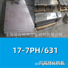 領合供應：不銹鋼板17-7ph 沉淀硬化鋼板材631耐腐蝕