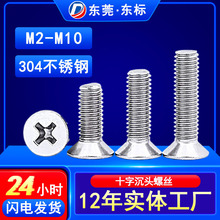 304不銹鋼螺絲M3沉頭十字螺絲釘M4防銹防水KM沉頭機牙平頭螺絲M6