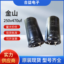 250v470uf 25×45 全新正品 台灣金山 牛角鋁電解電容470uf250v
