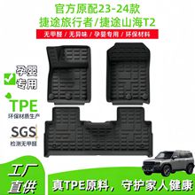 適用23-24款奇瑞捷途旅行者/捷途山海T2汽車腳墊TPE腳墊后備箱墊