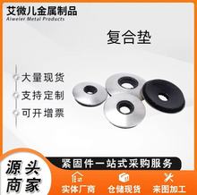 彩鋼瓦復合防水墊片復合墊片鑽尾螺絲墊片EPDN橡膠墊圈
