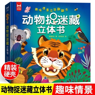 動物捉迷藏3d益智兒童翻翻書認知早教課外游戲啟蒙書繪本