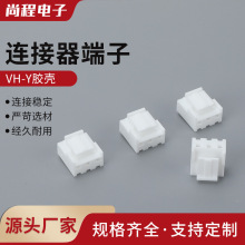 VH-Y膠殼VH3.96膠殼 插頭連接器 接插件端子VH-2Y-3Y-4Y-5Y-6Y-8P