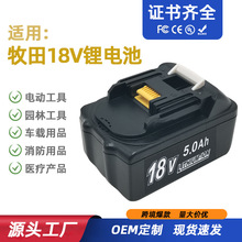 替代Makita牧田18V電池 電動工具BL1830手電鑽園林吸塵器鋰電池