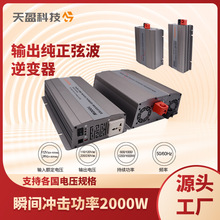 WO跨境款光伏太陽能逆變器大功率12/24/48V2000W純正弦波逆變器