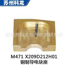 現貨零售X209D212H01M471導電塊座慢走絲線切割機銅合金
