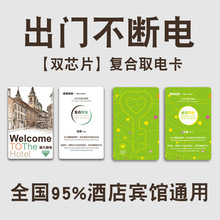 高低頻復合取電卡酒店插卡任意卡片通用感應卡M1賓館id卡芯片磁卡