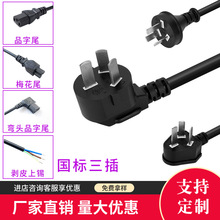 認證國標電腦電源線三孔主機插頭線電飯煲鍋水壺品字尾AC電源線