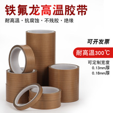 鐵氟龍膠帶耐高溫膠布防燙布絕緣隔熱布 封口機高溫布 特氟龍膠帶