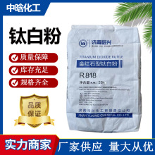 鈦白粉防沉劑通用金紅石型油漆油墨塗料橡膠藍光耐高溫R818鈦白粉