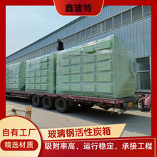 廠家直供玻璃鋼活性炭箱廢氣處理吸附裝置干濕酸鹼氣體過濾箱