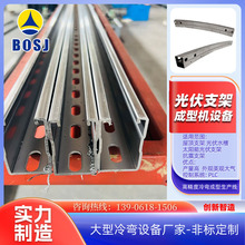 江陰博世傑太陽能光伏板型材輥壓機 線上沖孔光伏支架設備