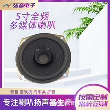 5寸全頻喇叭 適用於音箱 游戲機 汽車類 擴音等