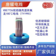 VDE7726雙絕緣高溫鐵氟龍電線TY1990唐耀電線180度鍍錫銅線