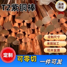 T2紫銅棒紅銅棒純銅棒銅棒材實心銅棒圓柱圓銅棒零切支持加工