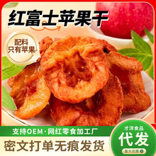 代發蘋果干阿克蘇糖心果干袋裝批發軟糯香甜有嚼勁零食倒蒸蘋果干