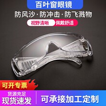 廠家批發 百葉窗防護眼鏡防風沙護目鏡 透明勞保防護電焊眼鏡