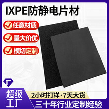 廠家定制XPE泡棉片材防靜電材料加工ixpe防靜電eva內托模切定制