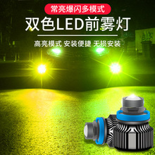 源頭工廠雙色雙光透鏡汽車led霧燈H7超高亮H11車燈9006遠光炮射燈