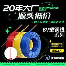 天鴻祥bv銅芯線單股6平方電線 廠家批發家用bv線單股型電線銅芯線