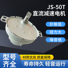 廠家定制直流減速電機售貨機電機JS-50T靜音大扭力直流減速馬達