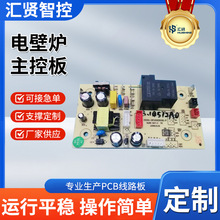 廠家直銷PCBA板快速打樣電壁爐線路板芯片單片機智控智能智聯