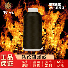 櫻花牌阻燃線多規格離火即熄滌綸材質黑色黃色現貨耐高溫縫紉線