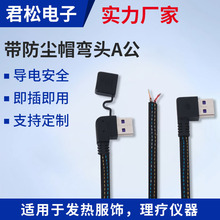 編織USB數據線定 制廠家發熱服彎頭90度帶防塵帽A公電熱開關電線