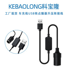 科寶隆USB轉點煙器母座5V轉12V升壓轉接線車充線行車記錄儀電源線