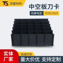 黑色中空板刀卡一體式格檔周轉箱隔板空心防靜電塑料工業pp墊板