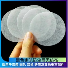 黑色喇叭防塵網無紡布 音箱防塵棉 喇叭電聲配件