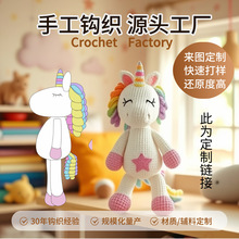 源頭工廠手工鈎織公仔玩偶定制來圖來樣毛線編織鈎針成品訂做