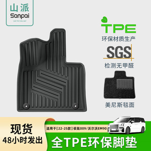 適用於22-24款極氪009/25款沃爾沃EM90汽車腳墊全TPE腳墊后備箱墊