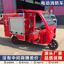 電動三輪消防車源頭廠家直發社區街道風景區廠區等巡邏救援消防車