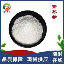 紫蘇葶98% 香紫蘇提取物 煙用香精 紫蘇葶98%