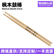 楓木鼓棒初學者練習鼓棒兒童練習鼓棒打擊樂器批發爵士鼓打鼓棒