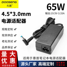 適用惠普筆記本電腦 電源適配器19.5V3.33A接口4.5*3.0mm充電器線