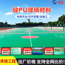 廠家硅pu球場材料環保學校操場小區公園塑膠場硅pu籃球場地膠施工